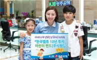 광주銀, '10년투자 어린이 펀드' 판매 개시