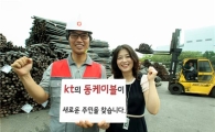 KT "역할 마친 동케이블, 새주인 찾아요"