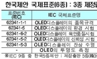 OLED 국제표준 올해로 10년...성과는