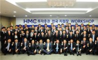 HMC투자증권, 자산관리 사업본부 워크숍 개최