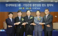 [포토]현대百그룹·기업은행 동반성장펀드 협약 체결