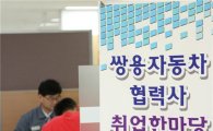 쌍용차, 무급휴직자 위한 협력사 취업한마당 개최