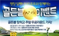 골프존 "스크린골프치고, 평창으로 휴가를~"