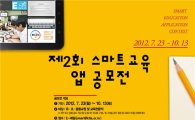 SK텔레콤, 스마트교육 활성화위해 '앱 공모전' 열어 