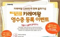 청정원, '카레여왕' 1000만 돌파 기념 "자동차 쏜다"