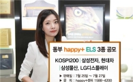 동부증권, ELS 3종 판매