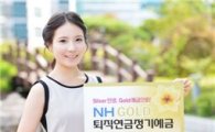 NH농협은행, 'NH GOLD 퇴직연금 정기예금' 출시