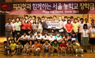 피자헛, 서울 농학교 장학금 후원 20주년 기념식 진행