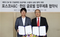 포스코A&C, 한미글로벌과 프로젝트 협력 MOU 체결