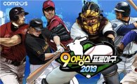컴투스, 글로벌 히트 야구게임 ‘나인 이닝스: 프로야구 2013’ 출시