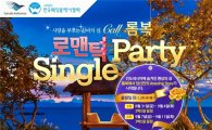 "공짜 렌트카에서 싱글파티까지" 항공마케팅 '후끈'