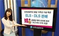 신한투자, 창립 10주년 특판 금메달 DLS 1종 등 판매