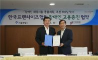 프랜차이즈협회-서울시, 장애인 고용촉진 협약식