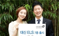 대신證, ELS 7종 출시