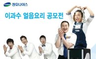 청호나이스, '제3회 얼음요리 공모전' 개최