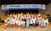 예탁결제원, 소외계층 어린이 초청 '사랑나눔 캠프'