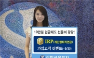 신한금융투자, '명품 IRP' 가입고객 이벤트 실시     
