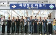 서울역 TMO, ‘여행장병라운지’로 새 단장