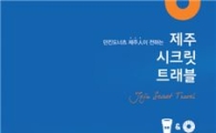 던킨도너츠 "제주의 비밀 명소 알려드립니다"