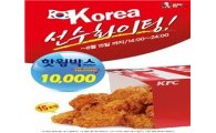 KFC, 런던올림픽 응원용 핫윙박스 반값 할인