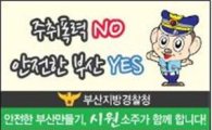 대선주조, '주폭척결 캠페인' 동참
