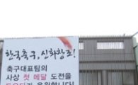 '한일전' 앞둔 한국토요타 "한국팀 응원합니다"