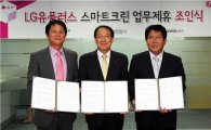 LG U+, 협력사와 손잡고 '스마트크린' 사업 강화