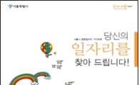 서울시, 95개 공공일자리 가이드북 발간