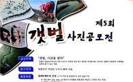 국토부 '제5회 갯벌사진공모전' 개최