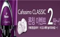 캡슐커피머신 '카피시모 클래식', 론칭 이벤트 