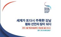 강남구, 2012 서울 핵안보정상회의 백서 발간 