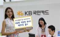 KB국민카드, 소득공제 특화 'KB국민 직장인 보너스 체크카드' 출시