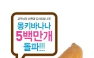던킨도너츠, '몽키바나나' 도넛 500만개 판매 돌파