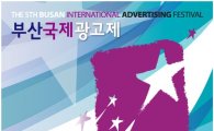 '2012부산국제광고제' 23일 벡스코서 개최