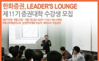 한화證 리더스 라운지 ‘11기 증권대학’ 수강생 모집 