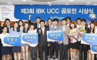 IBK기업은행, 제3회 UCC공모전 시상식 개최