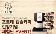 "한국형 캡슐커피머신 미리 써보세요"