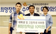 [포토] 캠코, '한마음금융' 고객 자녀들에게 장학금 10억원 전달