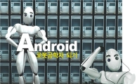 Android 로봇공학자 되기
