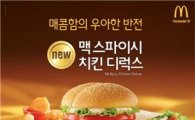 매콤한 치킨 버거…맥도날드 '맥스파이시 치킨 디럭스'