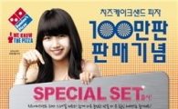 도미노피자, '치즈케이크샌드' 피자 100만판 돌파