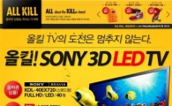 옥션, 소니 40인치 3D TV 반값 판매