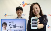 CJ헬로비전, 업계최초로 '명의도용방지 서비스' 도입 