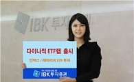 IBK투자證, '다이나믹ETF랩' 출시