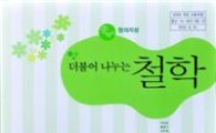 경기도교육청 중학교 철학교과서 '전국최초' 개발