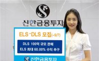 신한금융투자, 다양한 수익구조 갖춘 DLS·ELS 판매