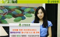 신영證, '플랜업프라임' 출시기념 ELS 2종 판매