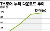 'T스토어' 3년..10억 다운로드 시대 열어