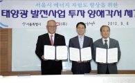 [포토]OCI, 서울시와 태양광발전사업 투자 MOU 체결