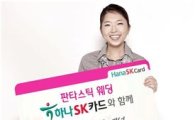 하나SK카드, '판타스틱 웨딩 이벤트'